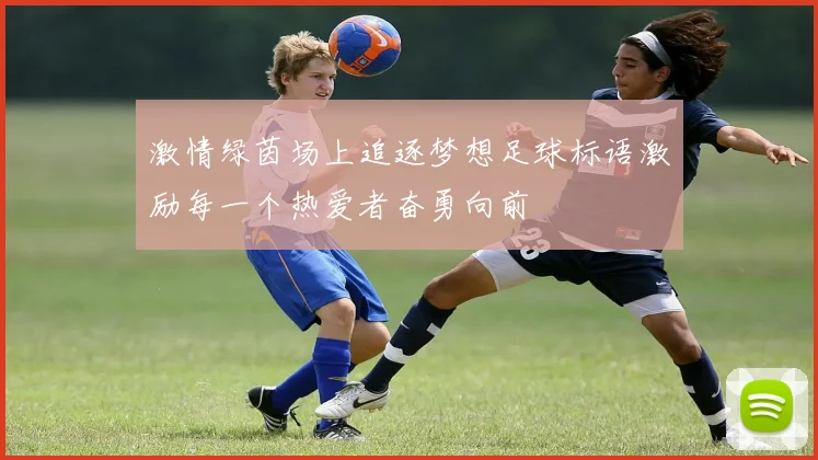 激情绿茵场上追逐梦想足球标语激励每一个热爱者奋勇向前