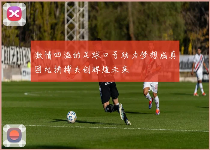 激情四溢的足球口号助力梦想成真团结拼搏共创辉煌未来