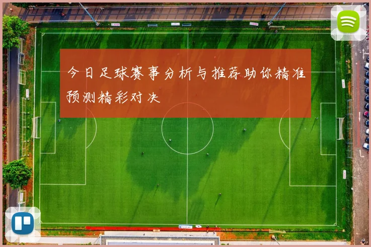 今日足球赛事分析与推荐助你精准预测精彩对决