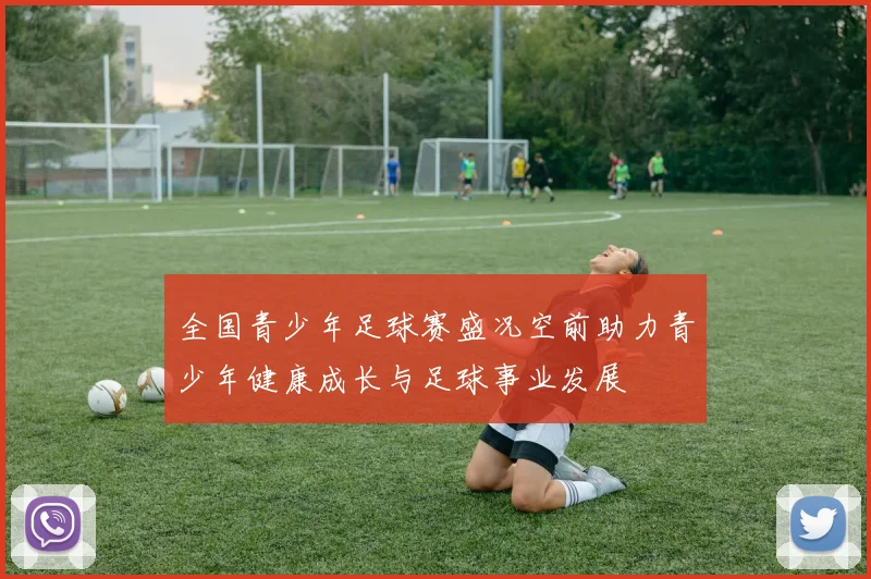 全国青少年足球赛盛况空前助力青少年健康成长与足球事业发展
