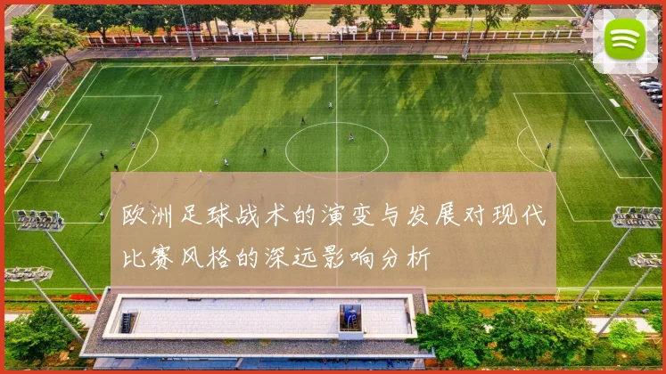 欧洲足球战术的演变与发展对现代比赛风格的深远影响分析