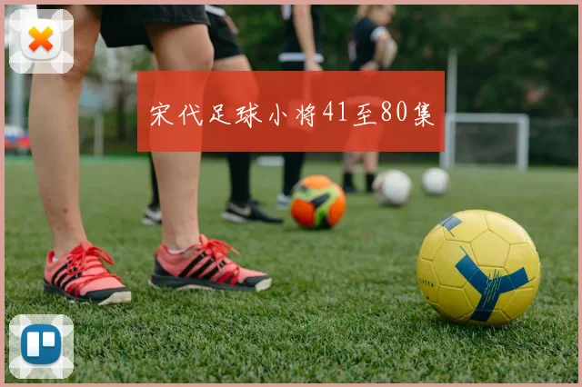 宋代足球小将41至80集