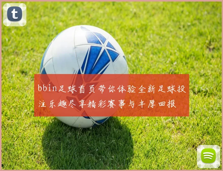 bbin足球首页带你体验全新足球投注乐趣尽享精彩赛事与丰厚回报