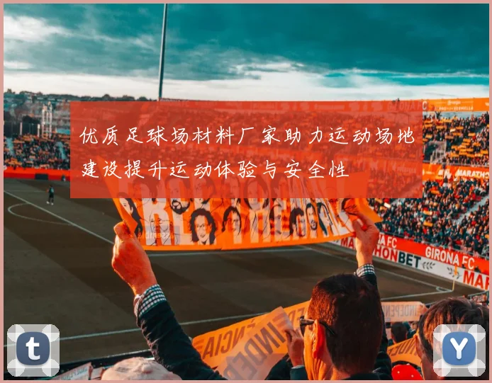 优质足球场材料厂家助力运动场地建设提升运动体验与安全性